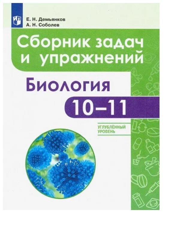 

Биология. 10 - 11 классы. Сборник задач и упражнений. Углубленный уровень, 1378572