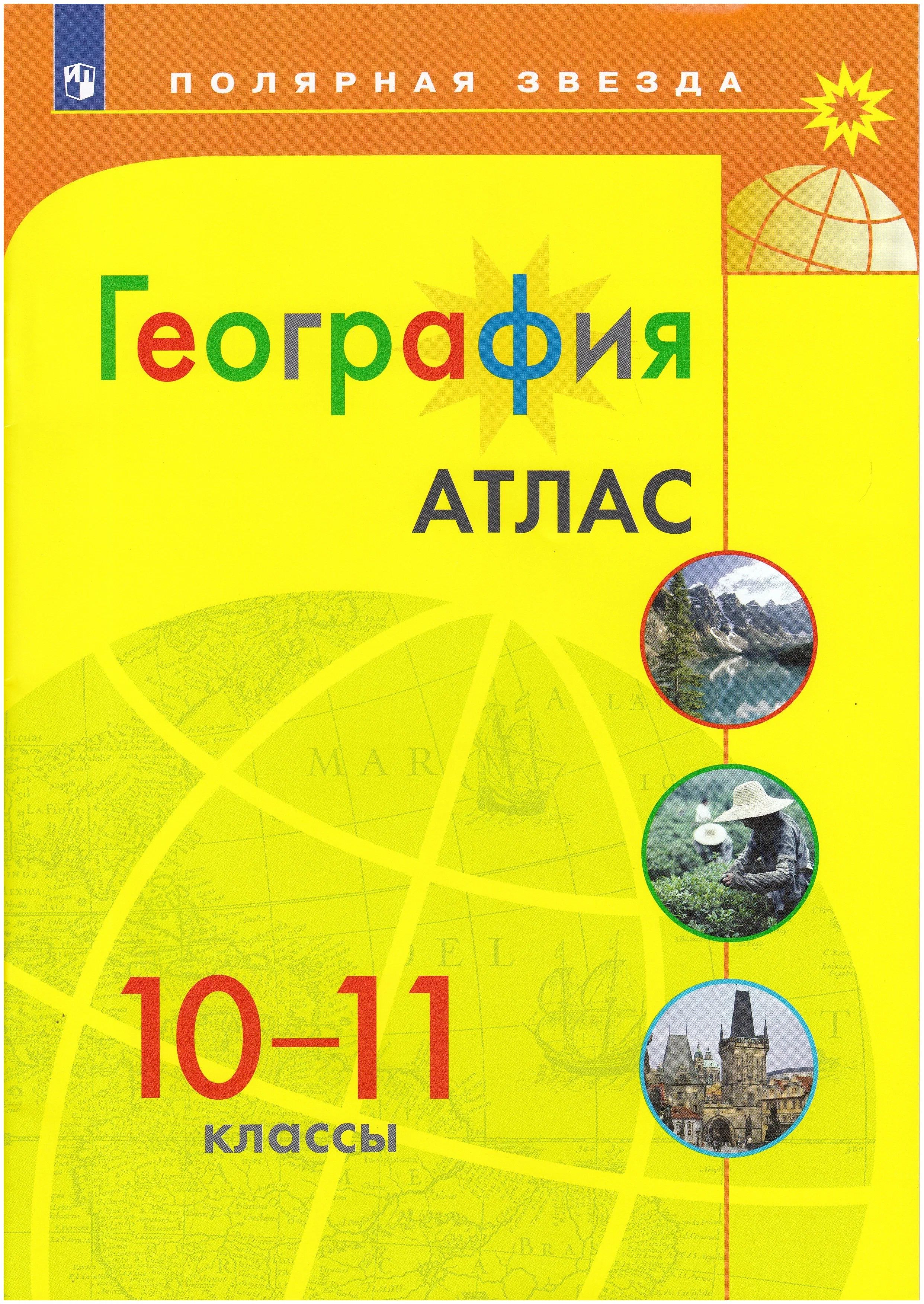 

География. 10 - 11 классы. Атлас, 1376076