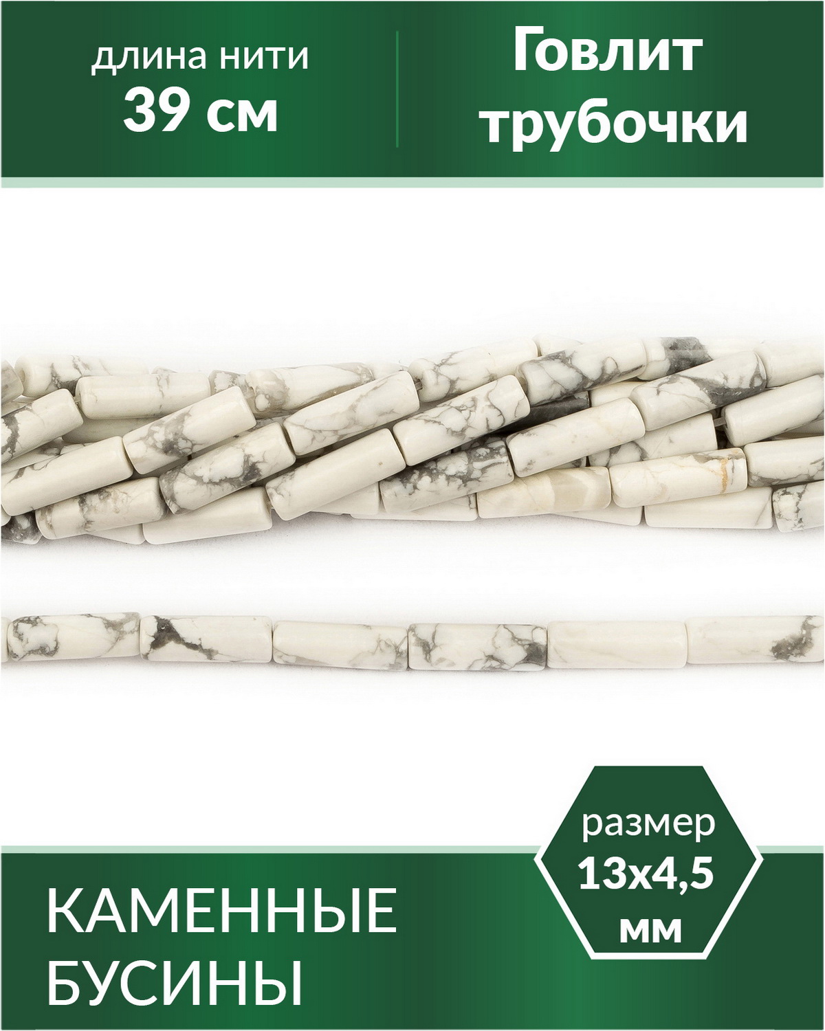

Бусины из натуральных камней Говлит трубочки 13х4,5 мм, Разноцветный, Stone Beads