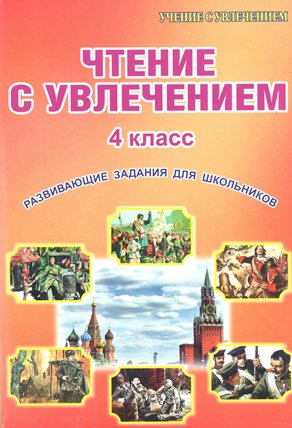 

Чтение с увлечением. 4 класс. Развивающие задания для школьников, 1341057