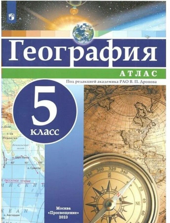

География. 5 класс. Атлас, 1335937