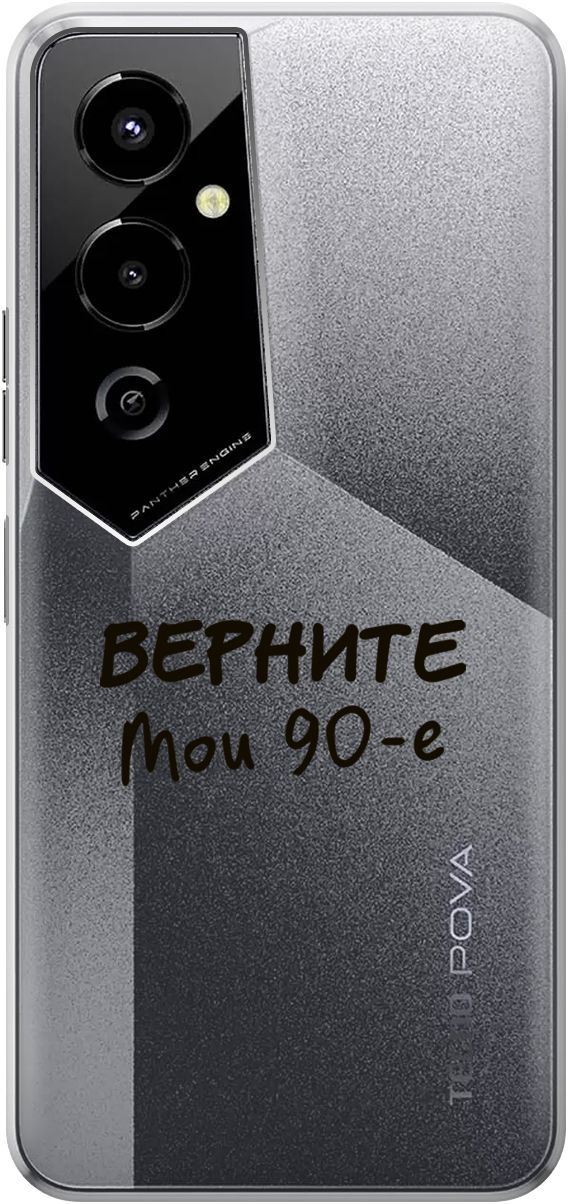 

Чехол на Tecno Pova 4 Pro с 3D принтом "The Nineties" прозрачный, Прозрачный;серый, 158094