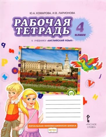 

Английский язык. 4 класс. Рабочая тетрадь. 2023, 1838940