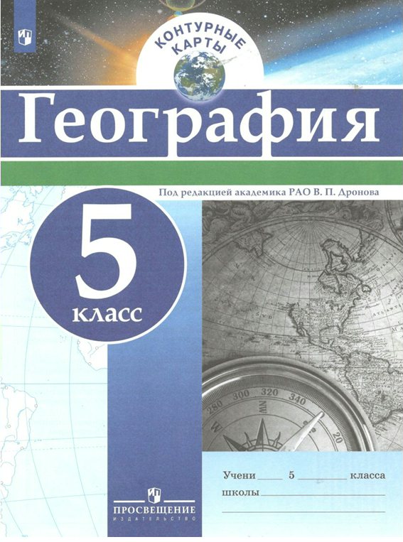 

География. 5 класс. Контурные карты, 1335904