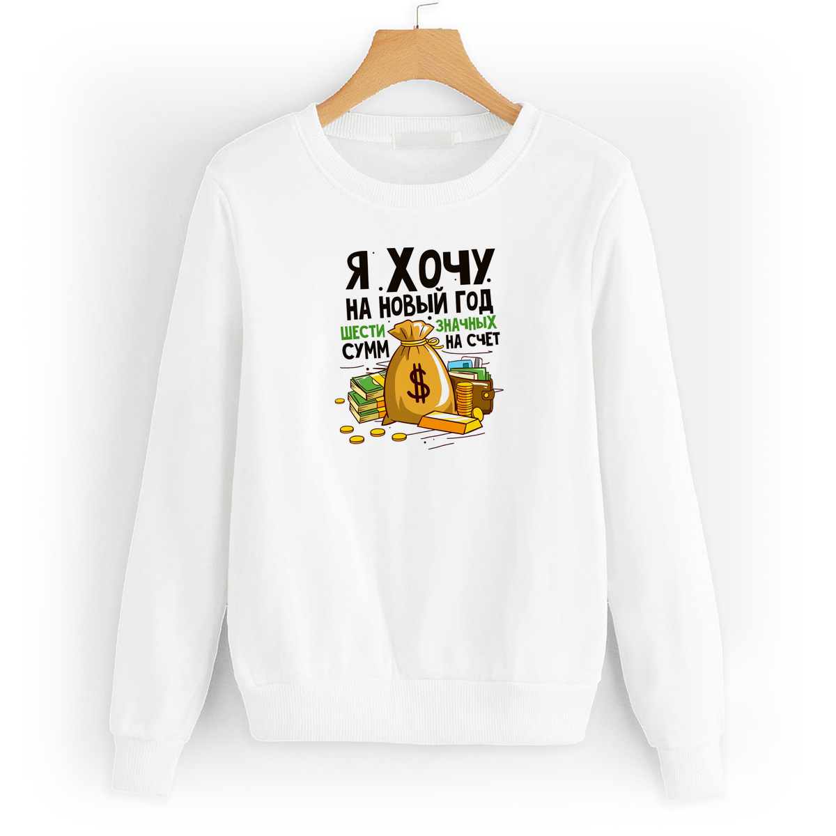 

Свитшот белый CoolPodarok Я хочу на Новый год шести значных сумм на счет, W58W0366