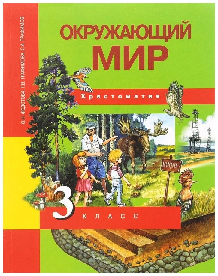 

Окружающий мир. 3 класс. Хрестоматия, 1328413