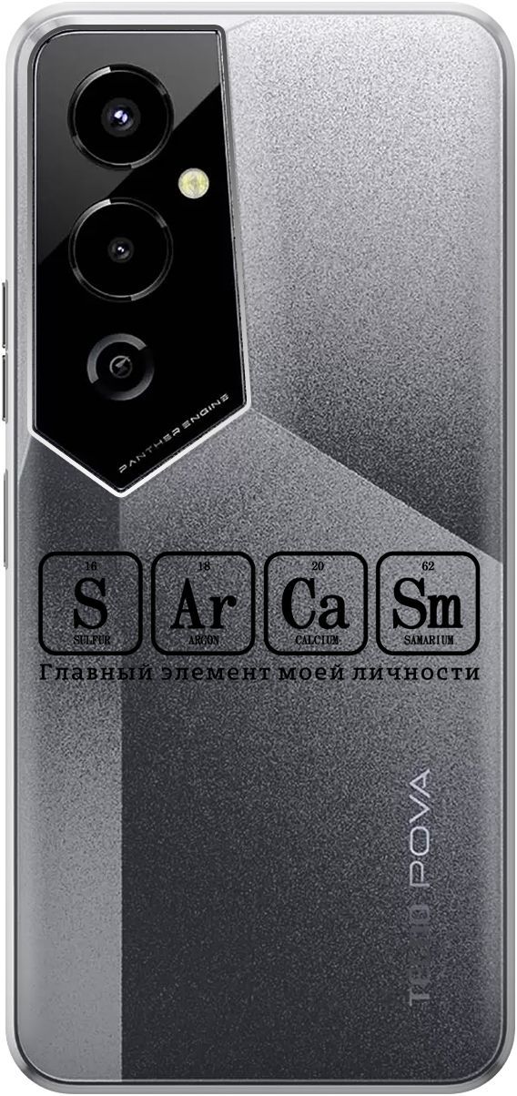 

Чехол на Tecno Pova 4 Pro с 3D принтом "Sarcasm Element" прозрачный, Прозрачный;черный, 158094