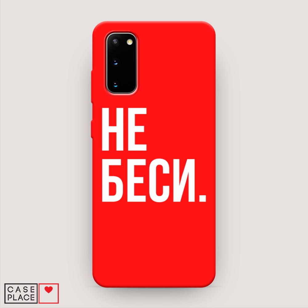 

Чехол Awog на Samsung Galaxy S20 "Не беси", Разноцветный, 29253-1
