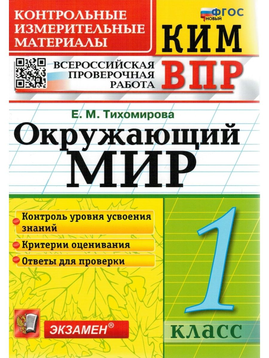 

ВПР. Окружающий мир. 1 класс. Контрольные измерительные материалы. Контроль уровня усвоени, 1308286