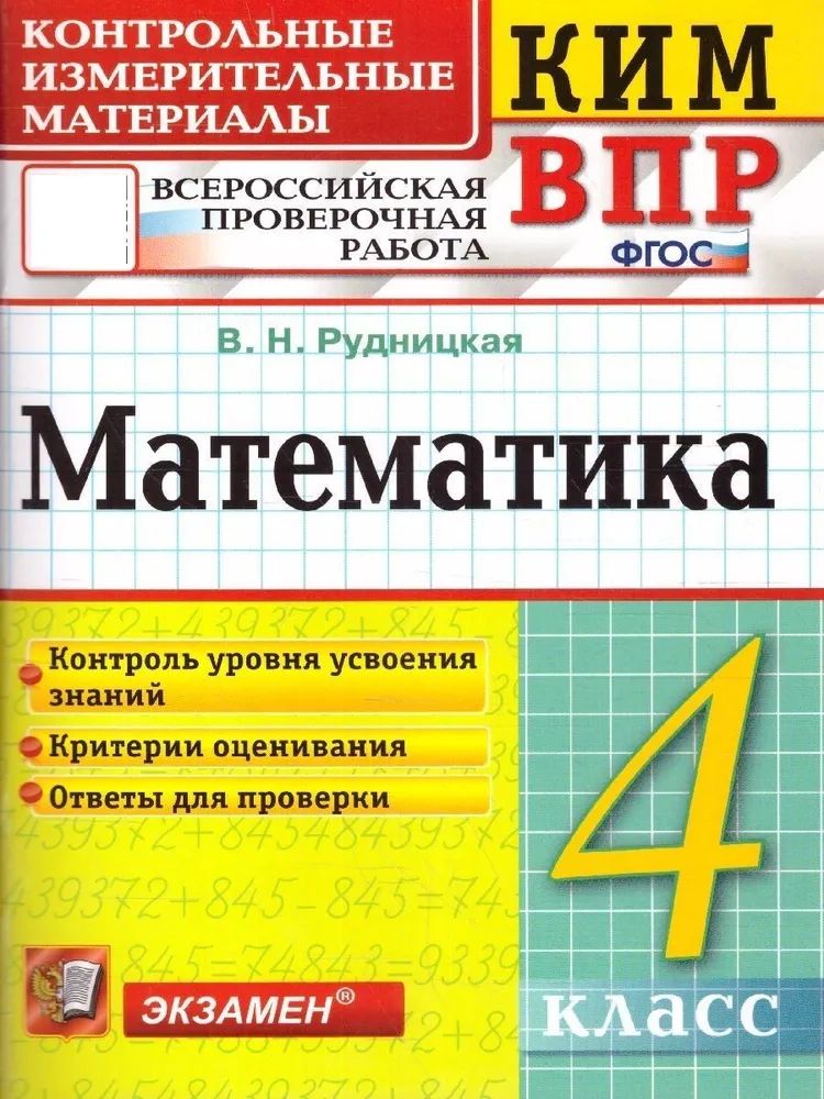 

ВПР. Математика. 4 класс. Контрольные измерительные материалы. Контроль уровня усвоения зн, 1301348