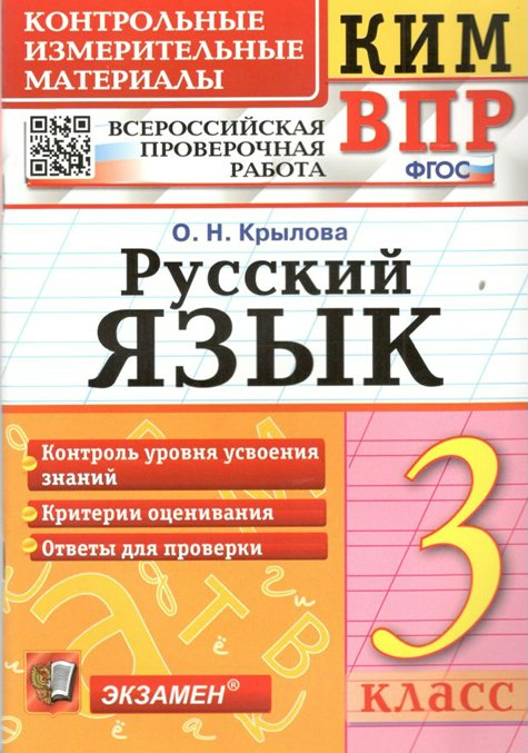 

ВПР. Русский язык. 3 класс. Контрольные измерительные материалы. Контроль уровня усвоения, 1301347