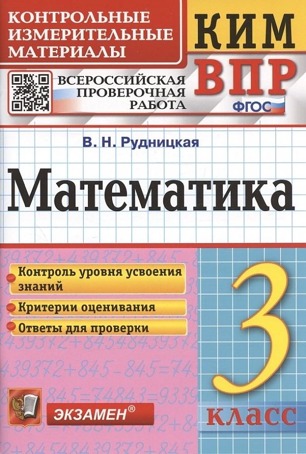 

ВПР. Математика. 3 класс. Контрольные измерительные материалы. Контроль уровня усвоения зн, 1301344