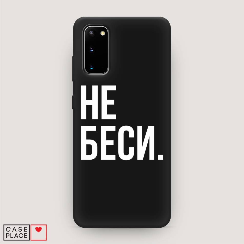 фото Матовый силиконовый чехол "не беси" на samsung galaxy s20 awog