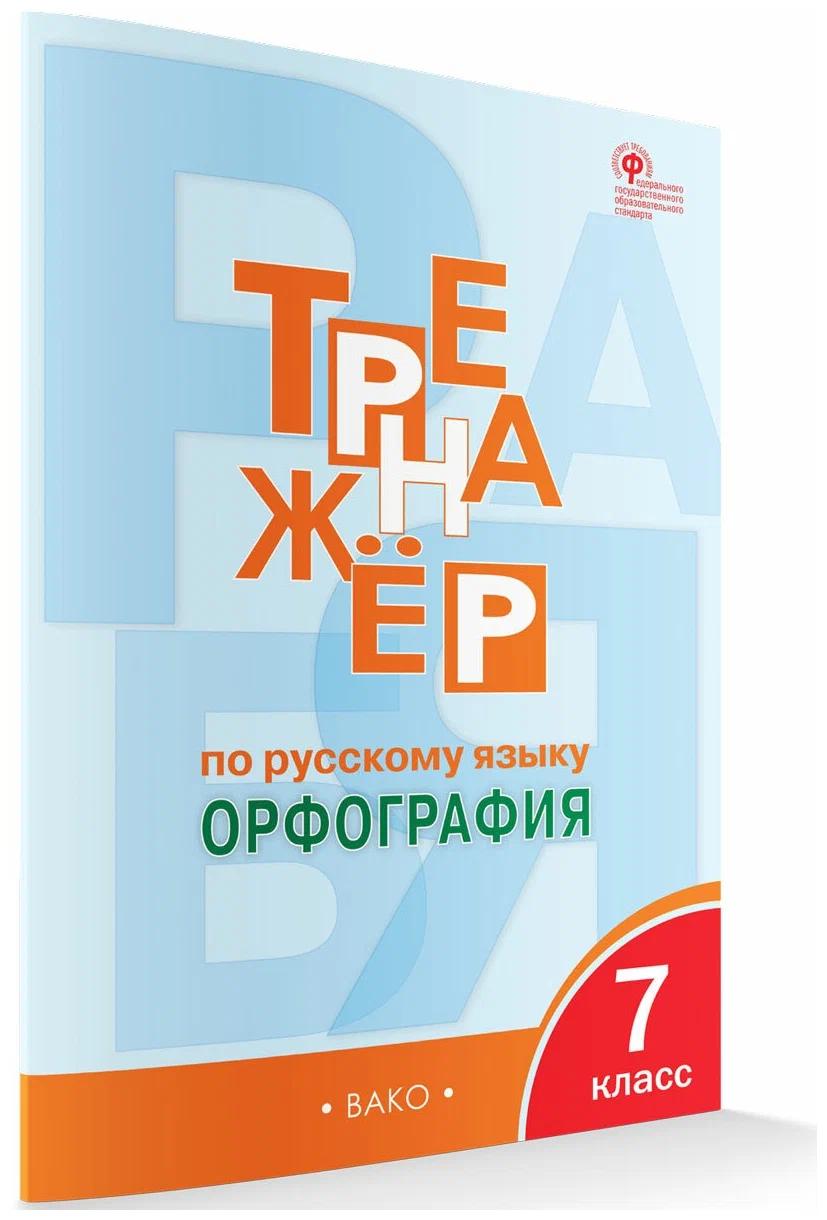 Русский язык. 7 класс. Тренажер. Орфография