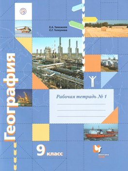 

География. 9 класс. Рабочая тетрадь. Часть 1. 2021, 1242081