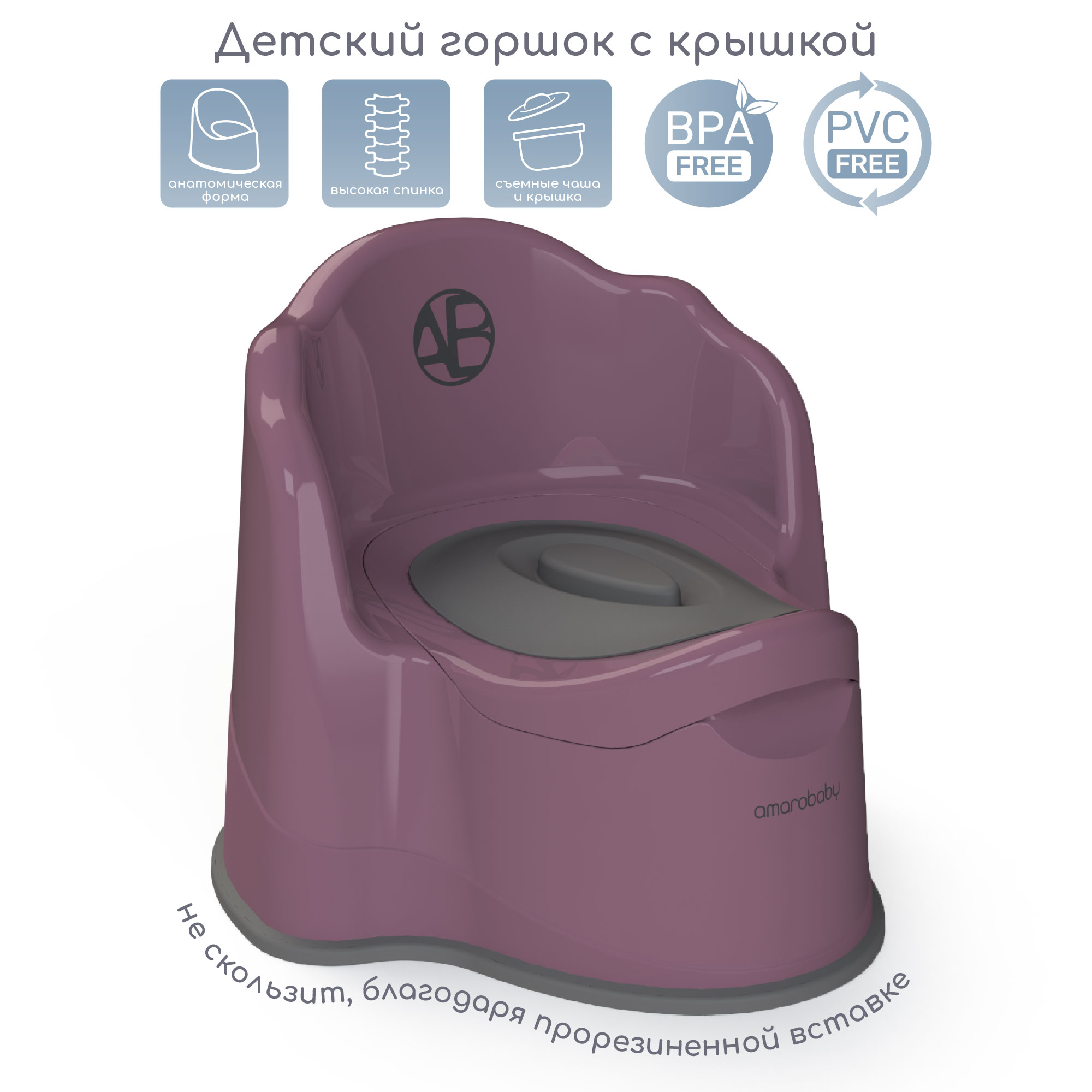 Горшок детский с крышкой Amarobaby Ergonomic, фиолетовый, AB221103Er/22 рюкзак для обуви на молнии до 35 размера textura фиолетовый