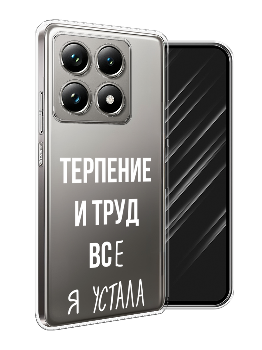 

Чехол Awog на Xiaomi 14T Pro "Все я устала", Белый;серый;прозрачный, 323450-1