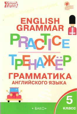 

Английский язык. 5 класс. Тренажер. Грамматика, 1215930