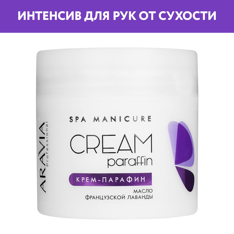 Крем-парафин ARAVIA Professional French Lavender для парафинотерапии 300 мл 921₽