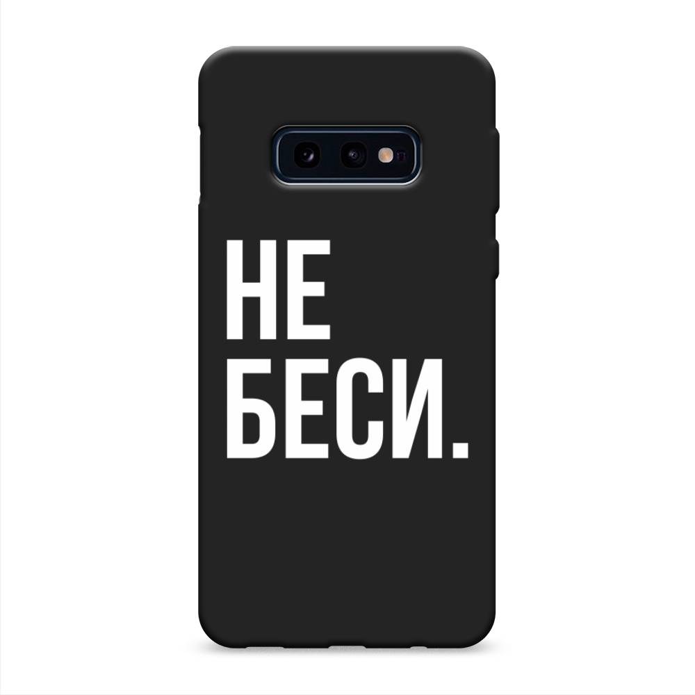 фото Матовый силиконовый чехол "не беси" на samsung galaxy s10e awog