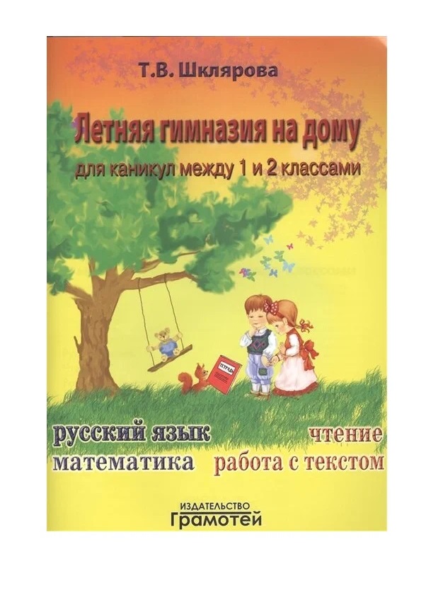 

Летняя гимназия на дому для каникул между 1 и 2 классами. Русский язык. Математика. Чтение, 1196805