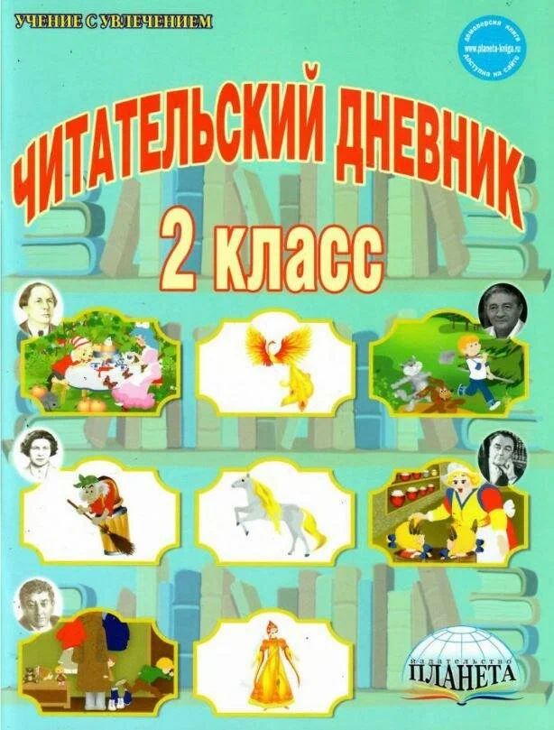 

Читательский дневник. 2 класс, 1182309