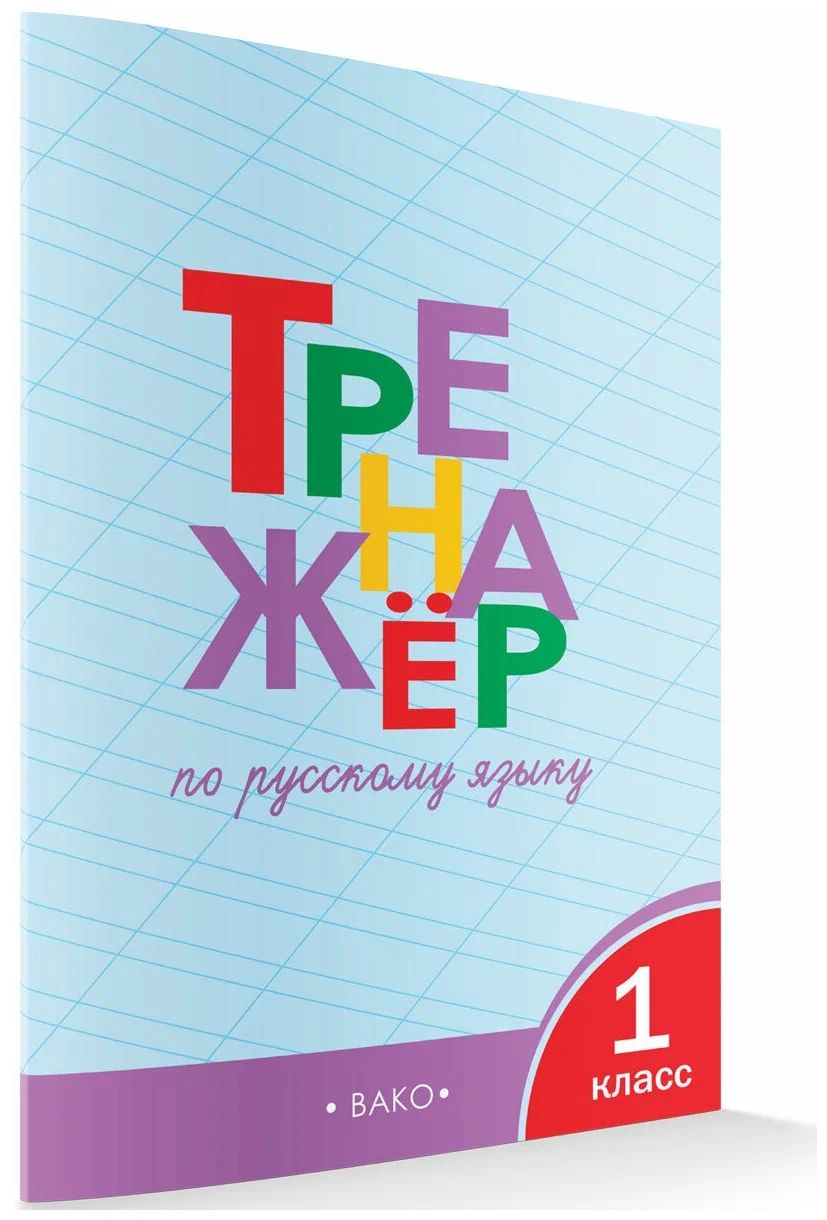 

Русский язык. 1 класс. Тренажер, 1157936