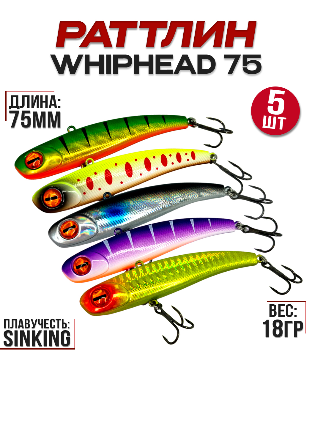 Раттлин 100Крючков WhipHead 75, 5 шт, 18гр