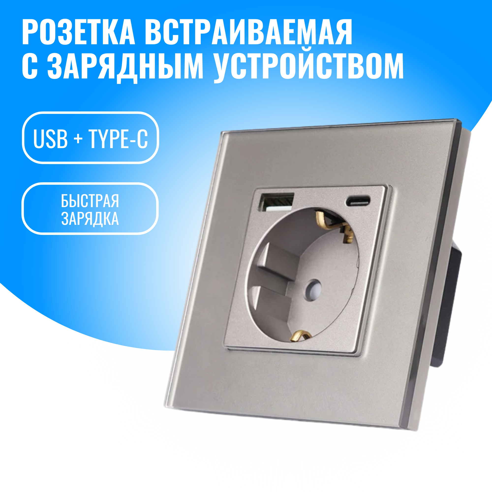 Розетка Smart Aura SA-STU(S) встраиваемая с USB и Type-C