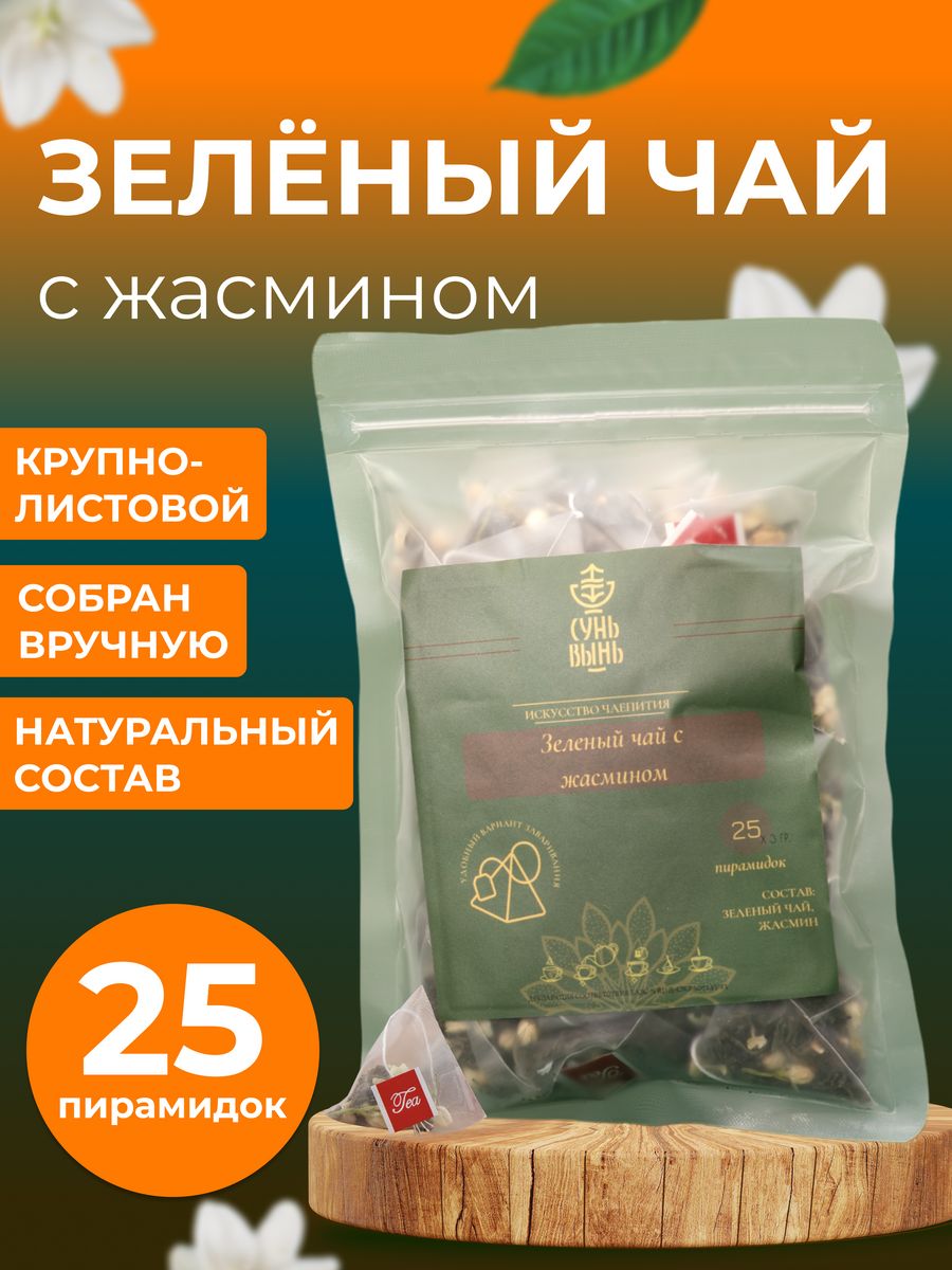 Чай в пирамидках Сунь-Вынь зеленый китайский с жасмином 25 шт, 75 г