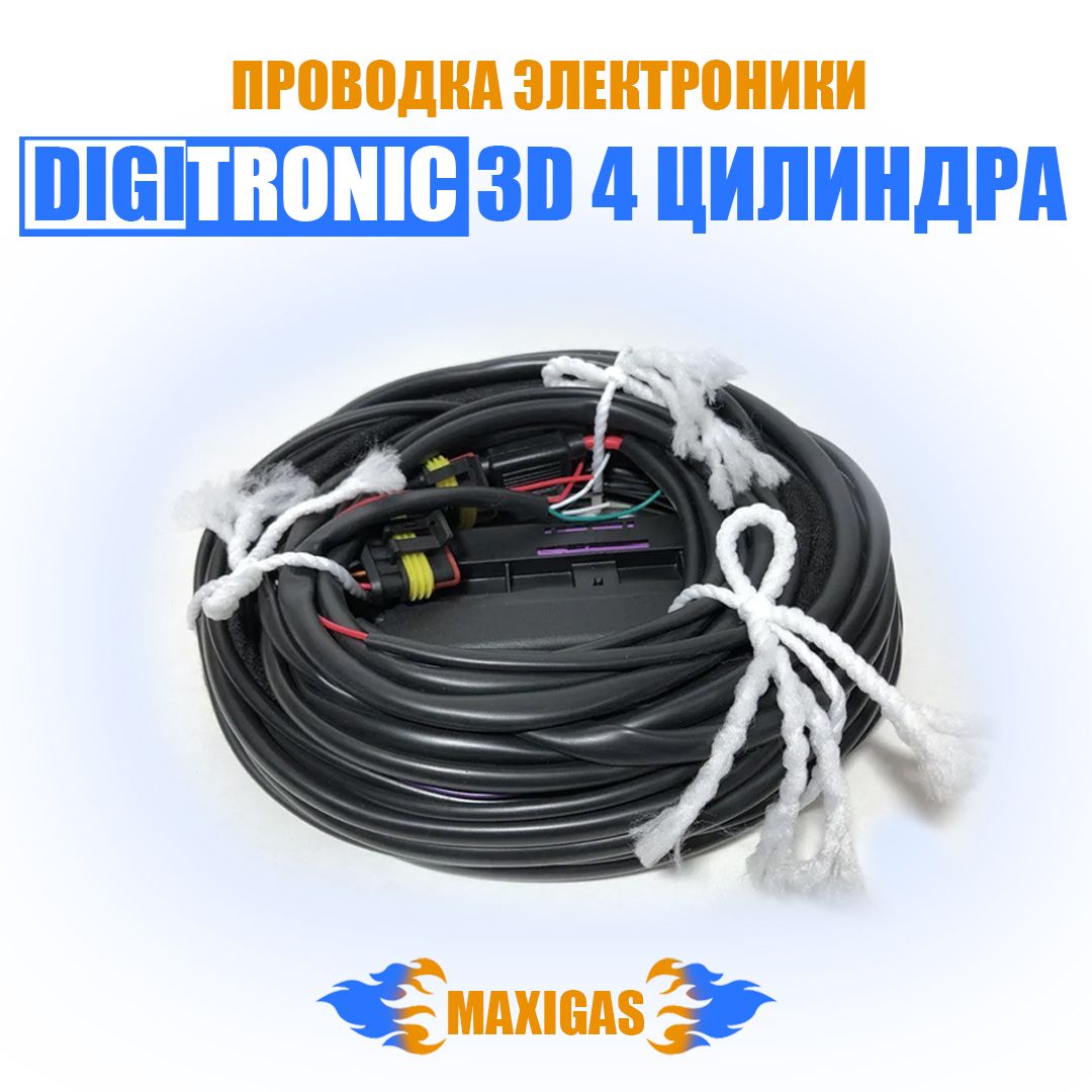 

Проводка ГБО Digitronic 3D Power 4 цилиндра