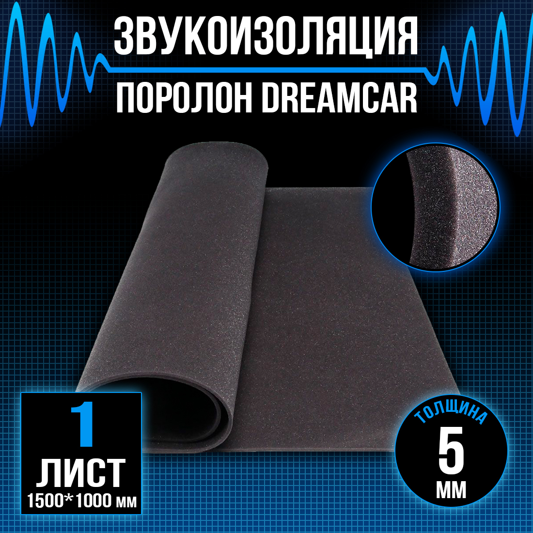 Поролон DreamCar 5мм 150х100см