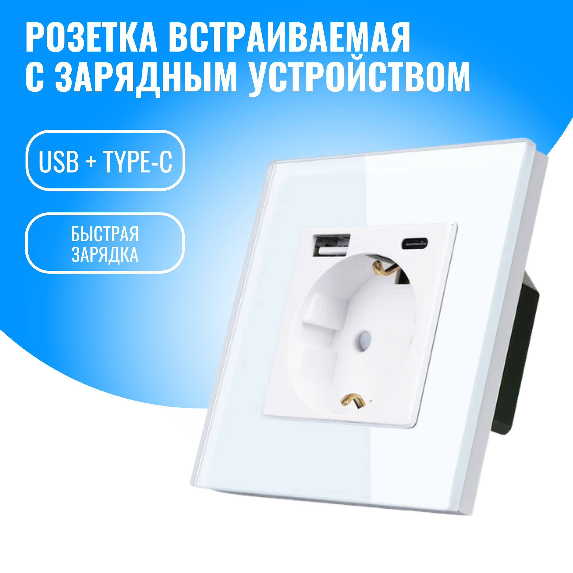 Розетка Smart Aura SA-STU(W) встраиваемая с USB и Type-C