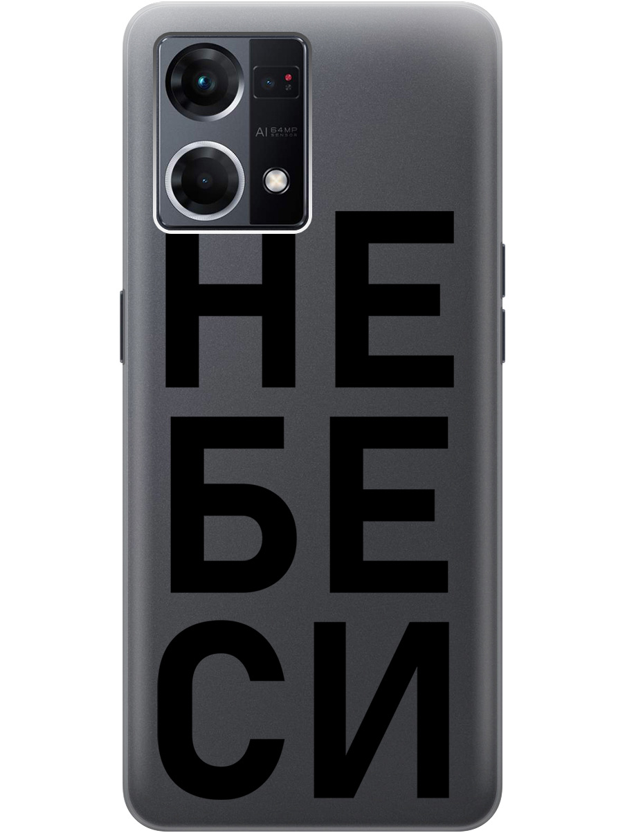 

Силиконовый чехол на OPPO Reno7 с рисунком "Не беси" прозрачный, Прозрачный;черный, 20000484