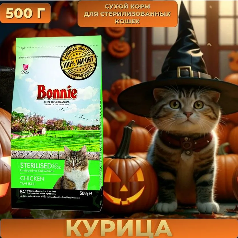Сухой корм для кошек Bonnie для стерилизованных с курицей 0,5 кг