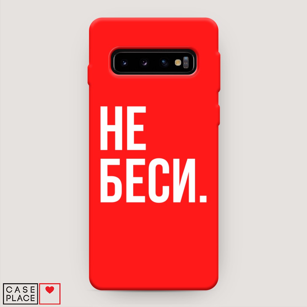 фото Матовый силиконовый чехол "не беси" на samsung galaxy s10 + awog