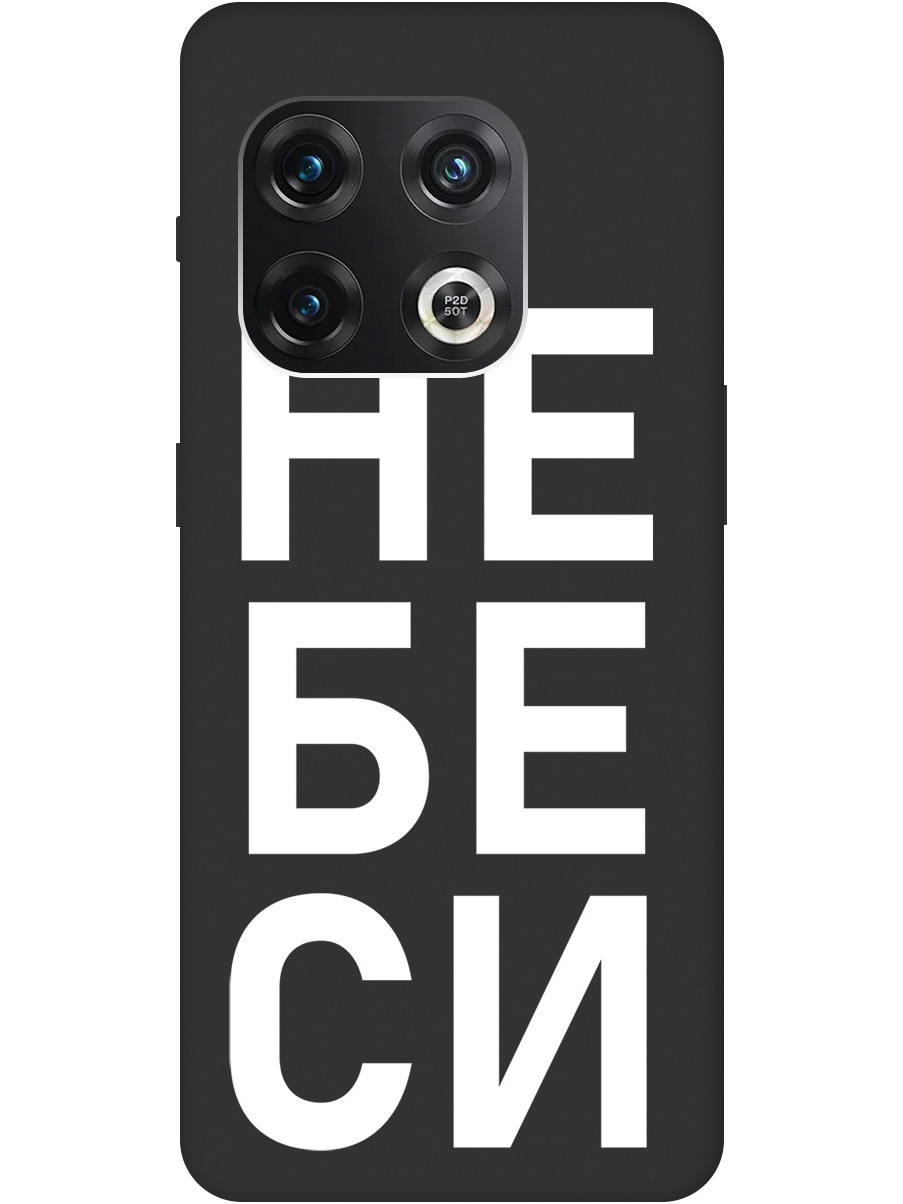 

Силиконовый чехол на OnePlus 10 Pro с рисунком "Не беси" Soft Touch черный, 20000331
