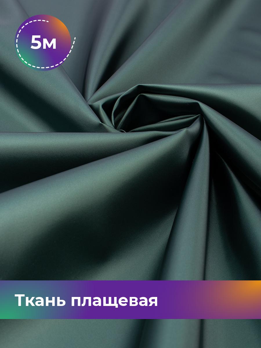 

Ткань Ткань плащевая Shilla, отрез 5 м * 150 см 5_22284.004, Зеленый