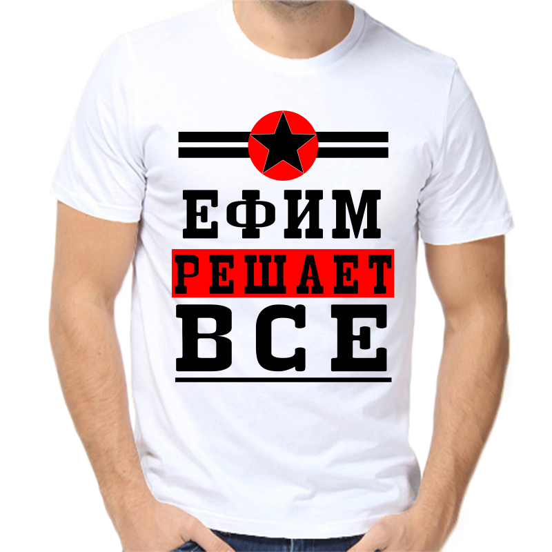 

Футболка мужская белая 68 р-р Ефим решает всё, Белый, fm_Efim_reshaet_vse