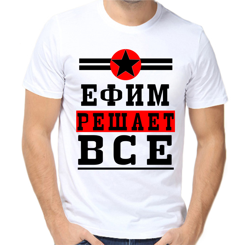 

Футболка мужская белая 62 р-р Ефим решает всё, Белый, fm_Efim_reshaet_vse