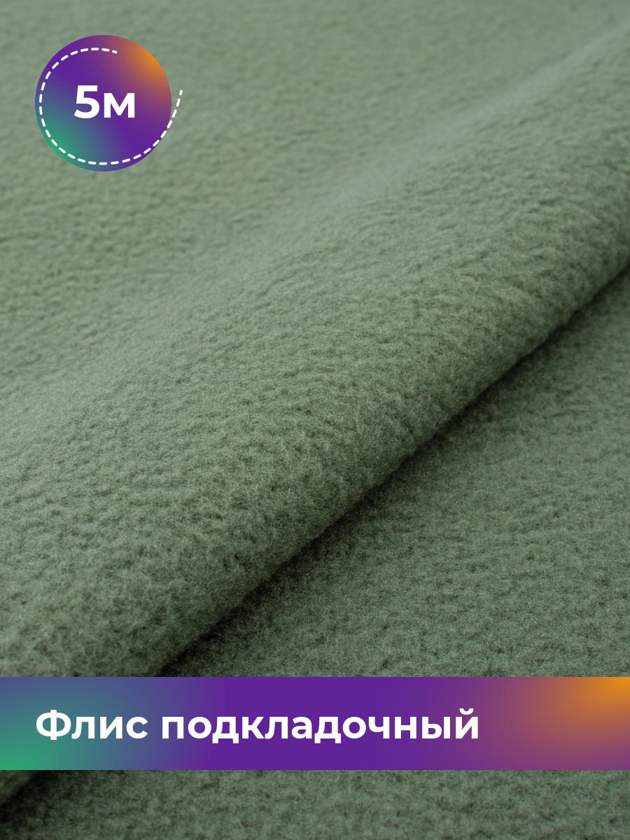 

Ткань Флис подкладочный Shilla, отрез 5 м * 150 см 5_22294.005, Зеленый