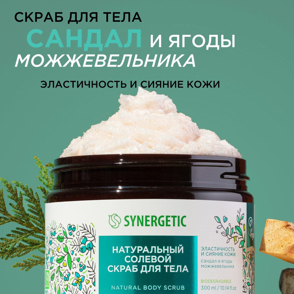 Скраб для тела Synergetic эластичность и сияние кожи Сандал и ягоды можжевельника 300 мл 434₽