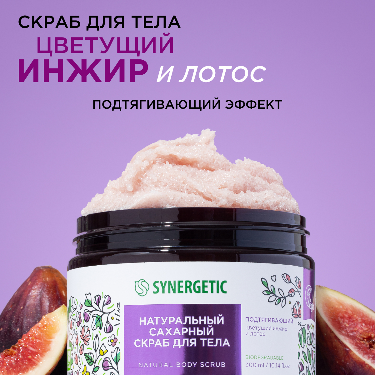 Скраб для тела Synergetic подтягивающий Цветущий инжир и лотос 300 мл 433₽