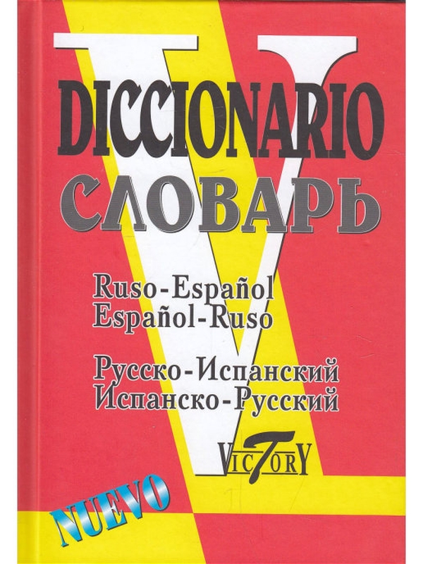 фото Словарь русско-испанский и испано-русский. 35000 слов виктория плюс