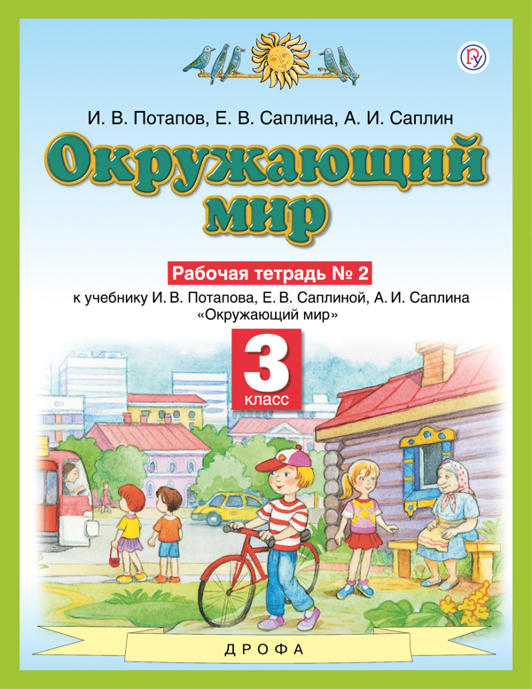 

Окружающий мир. 3 класс. Рабочая тетрадь. Комплект в 2-х частях. Часть 2. ФГОС