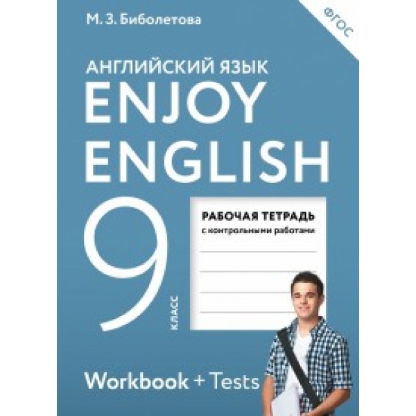 

Английский язык. Enjoy English. 9 класс. Рабочая тетрадь