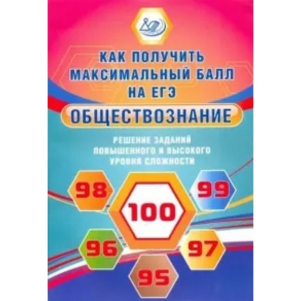 фото Обществознание. решение задач повышенного и высокого уровня сложности интеллект-центр
