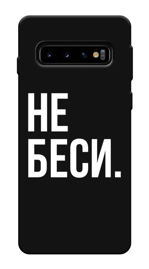 

Чехол Awog на Samsung Galaxy S10 Plus "Не беси", Разноцветный, 27152-1