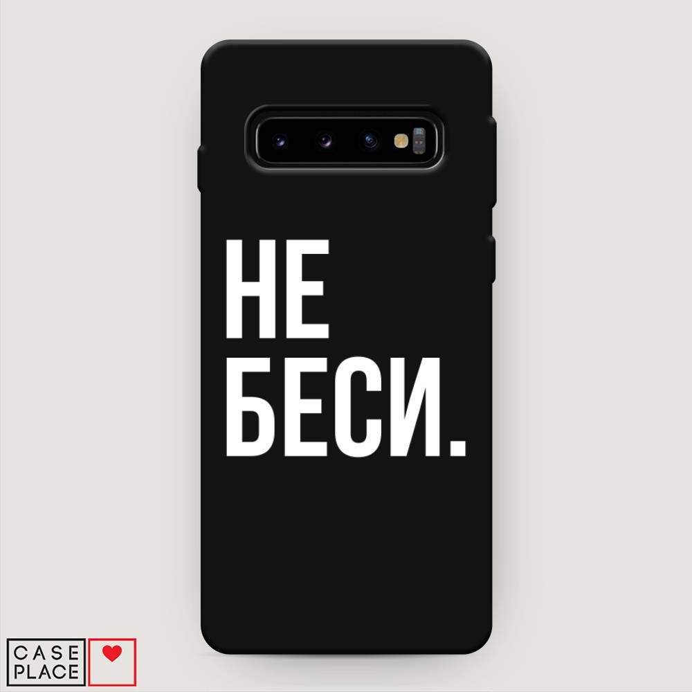 фото Матовый силиконовый чехол "не беси" на samsung galaxy s10 + awog