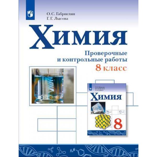 

Химия. 8 класс. Проверочные и контрольные работы